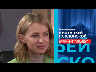 Интервью с замглавы россотрудничества натальей поклонской