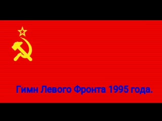 Гимн левого фронта(1995) sd mp4