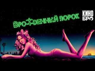 Врожденный порок | inherent vice (2014)