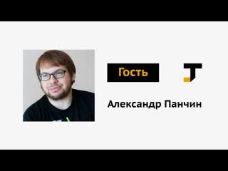 Гость tj александр панчин