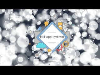 Mit app inventor 6 урок