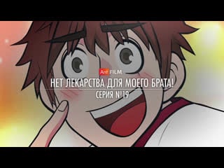 19 нет лекарства для моего брата! 2 / ani ni tsukeru kusuri wa nai! 2nd season | anifilm