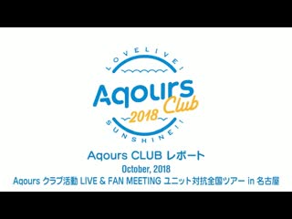 Фанмитинг azalea в нагоя aqours club