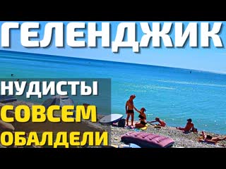 Что творят нудисты в геленджике!? пляж на котором можно всё 2022! цены отдых дивноморское,кабардинка