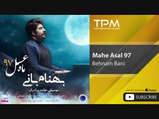 Behnam bani mahe asal 97 ( بهنام بانی ماه عسل )