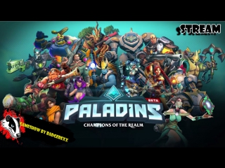 Стрим paladins лёгкий, веяерний моба