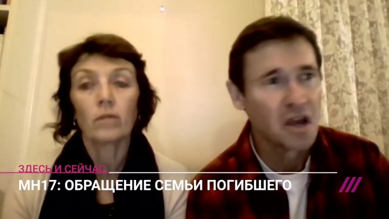 Обращение родителей погибшего в катастрофе mh17 к россиянам