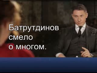 Батрутдинов смело о многом