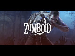 Project zomboid (18+) [co op] [rus][mods] часть 1