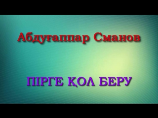 Абдуғаппар сманов ¦ пірге қол беру hd