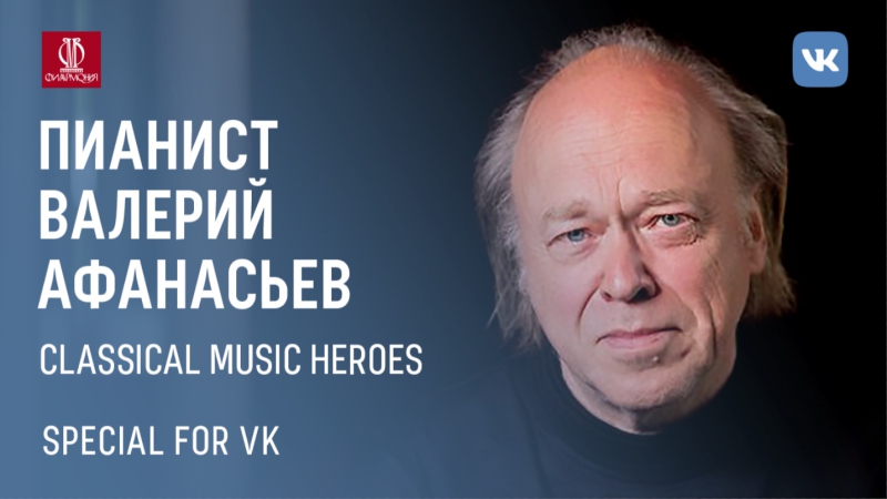 Интервью с валерием афанасьевым