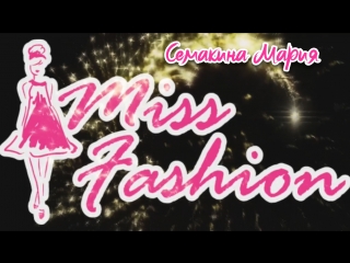 Семакина мария miss fashion 2018