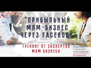 Тренинг прибыльный млм бизнес через facebook