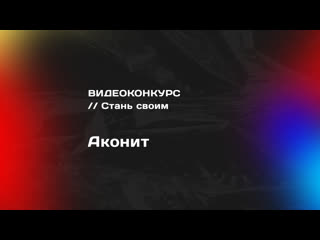 Видеоконкурс // стань своим аконит (тпу)