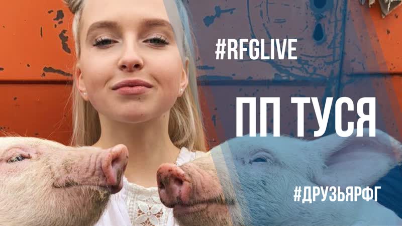 Лайвчат с наташей землянухиной (pp tusya)!