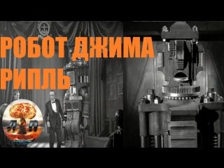 Гибель сенсации робот джима рипль (1935) 720hd