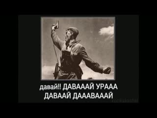 Давай!! давааай урааа даваай дааавааай