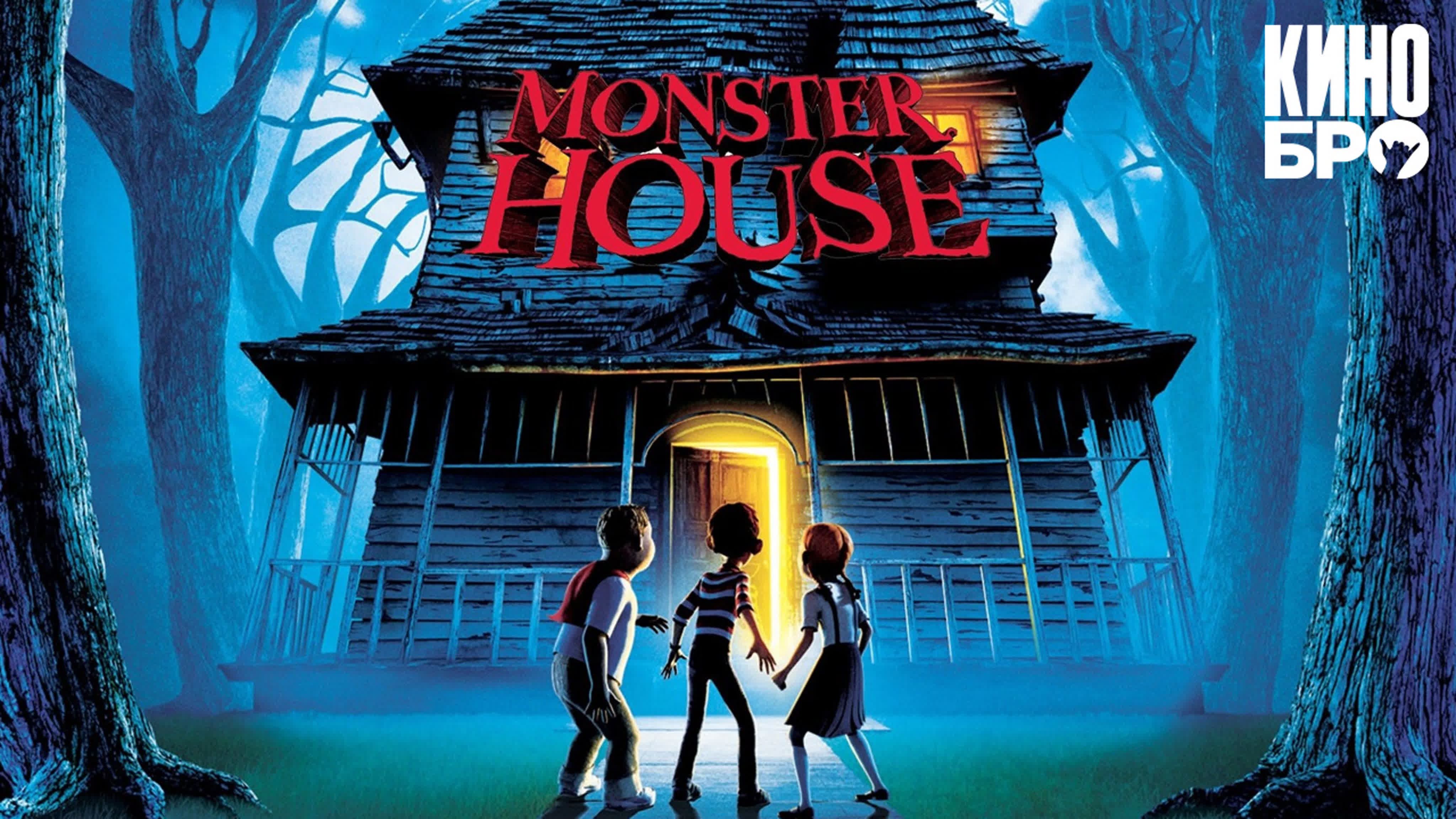 Дом монстр | monster house (2006)