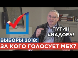 За кого голосует ходорковский?