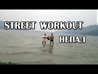 Street workout непал