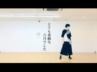 ~【くろいん】とても素敵な六月でした 踊ってみた【オリジナル振付】 niconico video sm38963142