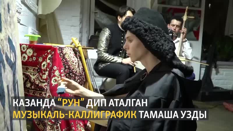 Казанда "рун" дигән музыкаль каллиграфик тамаша узды
