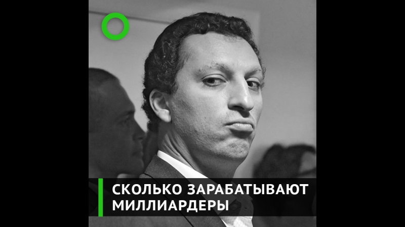 Сколько зарабатывают миллиардеры