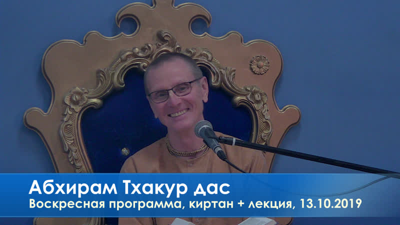 Воскресная программа, киртан + лекция, абхирам тхакур дас, 13 10 2019
