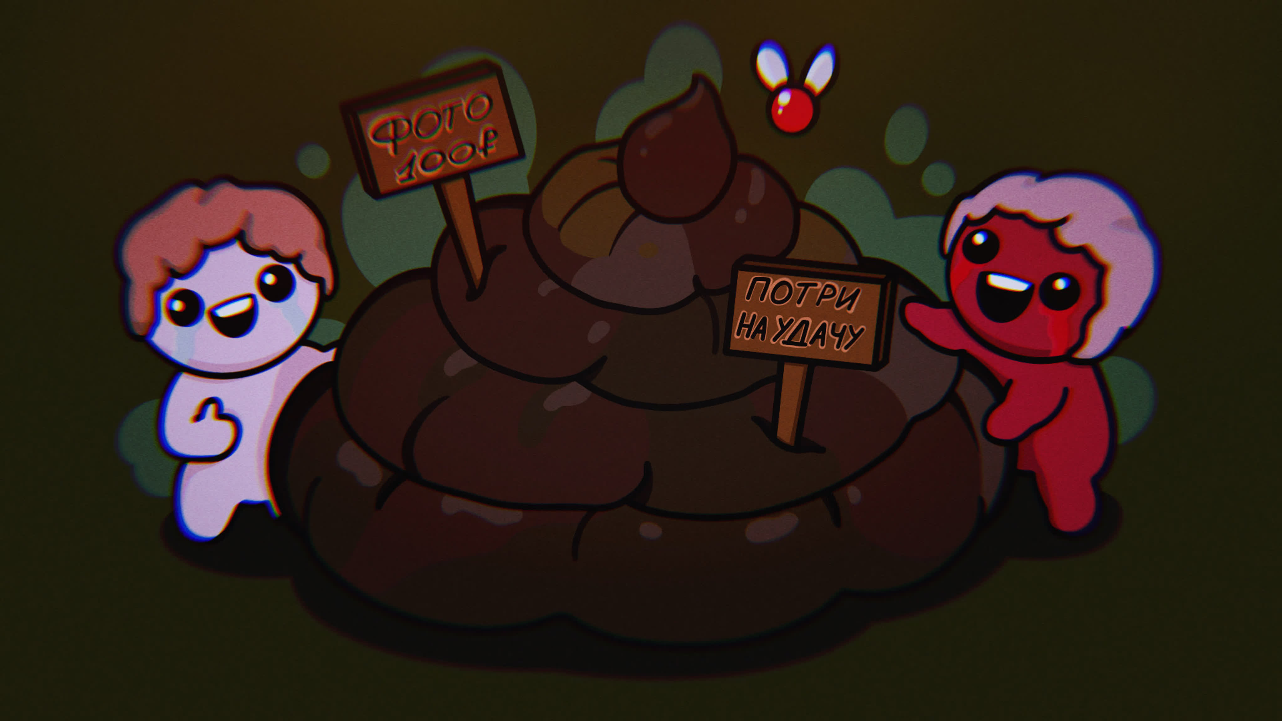 Какашка на удачу яков и исав | the binding of isaac repentance