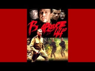 В августе 44 го…