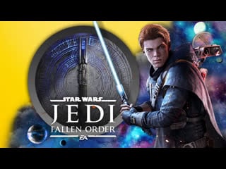 Star wars jedi fallen order | звёздные войны джедаи павший орден | эпизод 2