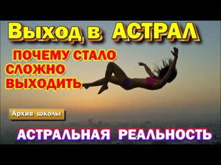 Выход в астрал почему стало трудно выходить в астрал