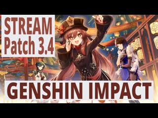 Genshin impact patch 3 4 ивенты