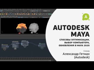 Встреча с autodesk maya