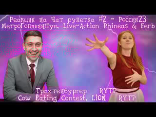 Реакция на чат рулетка #2 россия23, метроголдвинпуп, live action phineas & ferb
