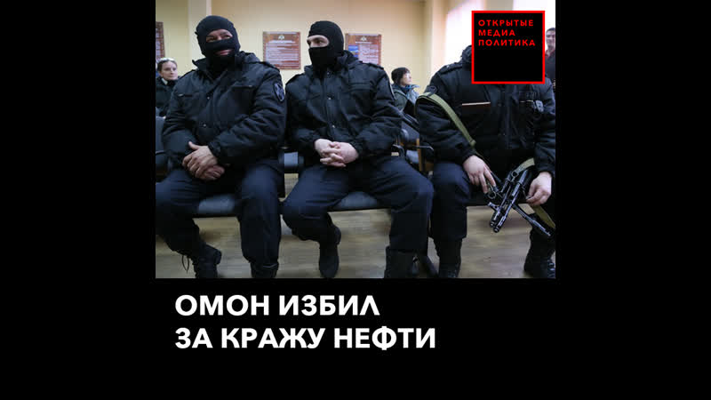 Омон избил подозреваемых в краже нефти