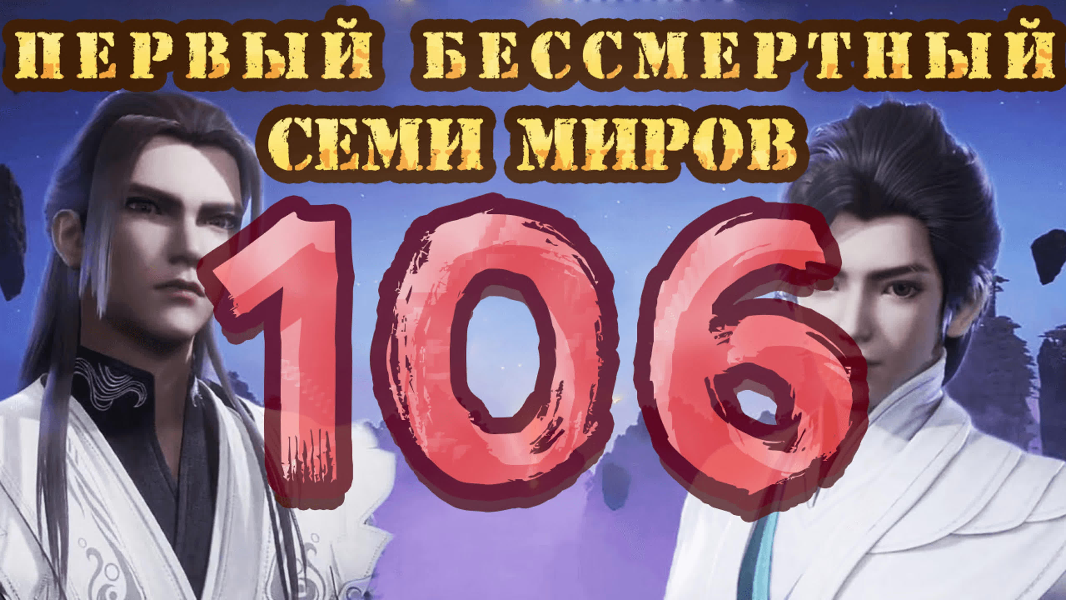 First immortal. Первый Бессмертный семи миров. Первый Бессмертный семи миров 81. Первый Бессмертный на пути меча. 7 Бессмертных сюжетов.