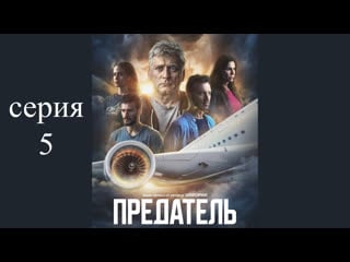 Предатель (traitor) 2022, серия 5