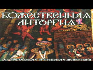 Divine liturgy moscow sretensky monastery choir