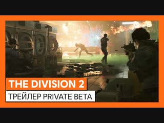 The division 2 трейлер private beta