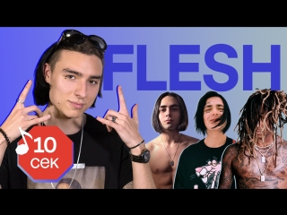 Узнать за 10 секунд | flesh угадывает треки killy, yanix, face, lizer и еще 15 хитов