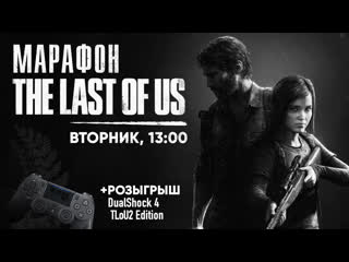 Проходим the last of us + розыгрыш! [марафон tlou]