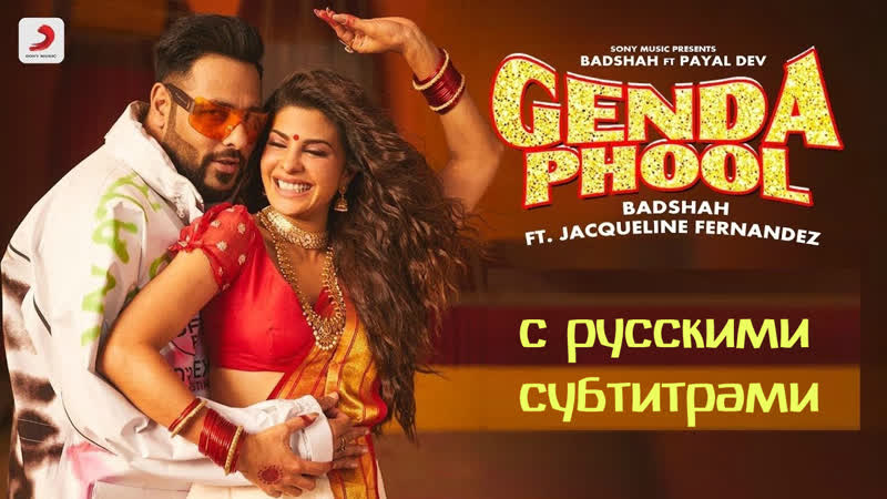 Badshah genda phool | jacqueline fernandez | с русскими субтитрами