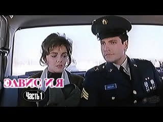 Элвис и я (часть 1) (1988) (varus video, 1991)