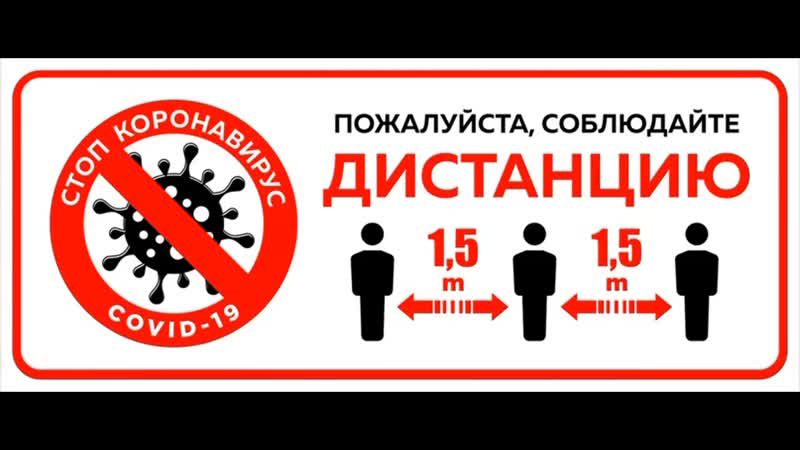 Ролик соблюдай дистанцию mp4