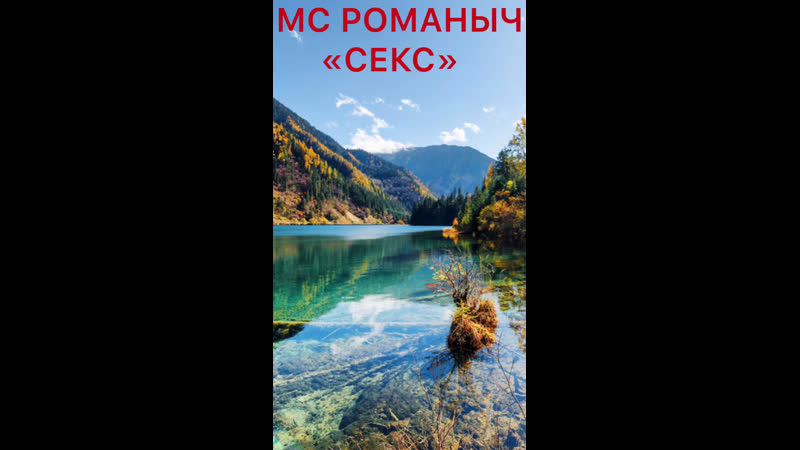 Мс романыч секс