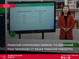 Учительница из казахстана заявила, что «армянский язык произошёл от кыпчакского языка, и армяне являются тюркоязычным народом»