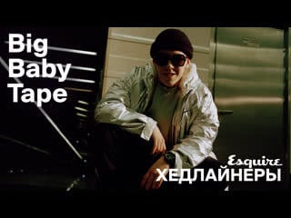 Хедлайнеры esquire big baby tape (профайл)