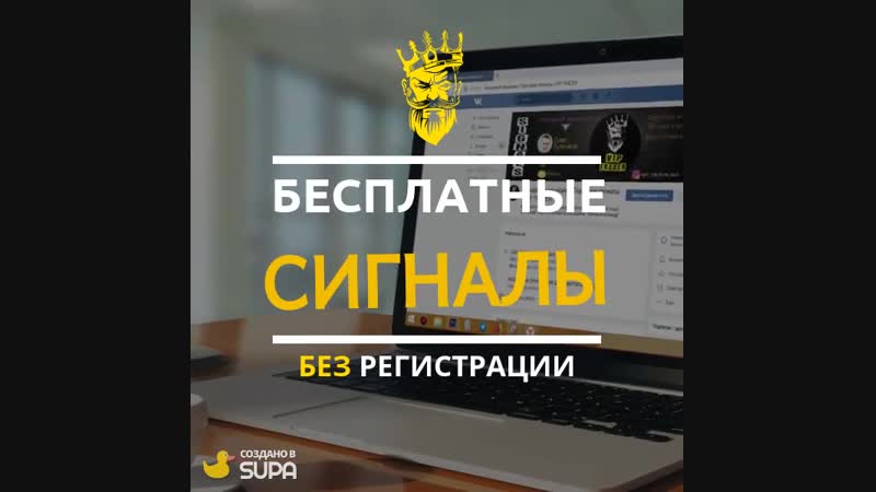 Бесплатные сигналы