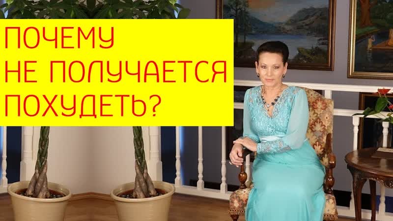 Основные причины, почему не получается похудеть [галина гроссманн]